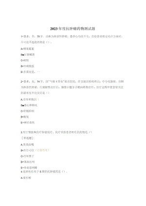 2023年度抗肿瘤药物测试题.docx