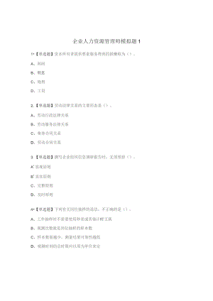 企业人力资源管理师模拟题1.docx