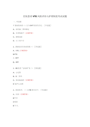 住院患者VTE风险评估与护理制度考试试题.docx