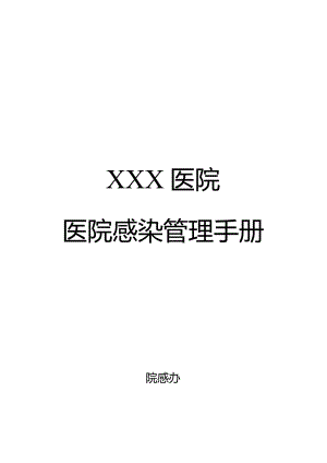 医院感染管理手册（院感办）.docx