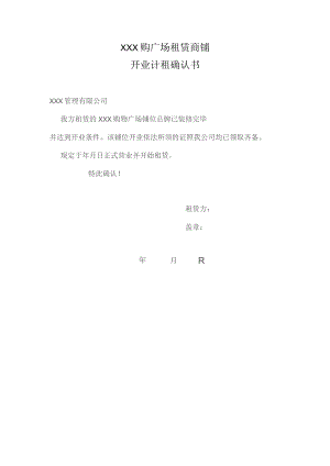 购广场开业计租确认书.docx