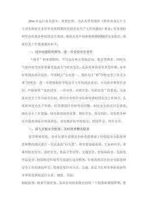 学校冬季安全生产工作方案.docx
