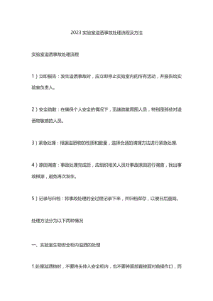 2023实验室溢洒事故处理流程及方法.docx