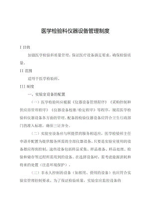 医学检验科仪器设备管理制度.docx