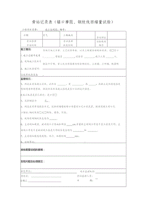 旁站记录表（锚口摩阻、钢绞线回缩量试验）.docx