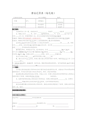 旁站记录表（钻孔桩）.docx