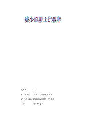 建设公司QC小组减少混凝土烂根率成果汇报书.docx