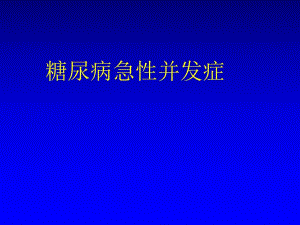 糖尿病急性并发症.ppt