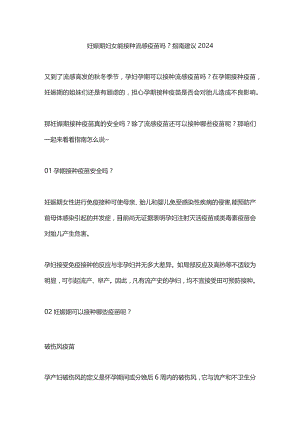 妊娠期妇女能接种流感疫苗吗？指南建议2024.docx