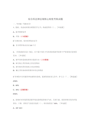 综合科法律法规核心制度考核试题.docx