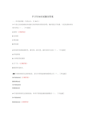 手卫生知识试题及答案.docx