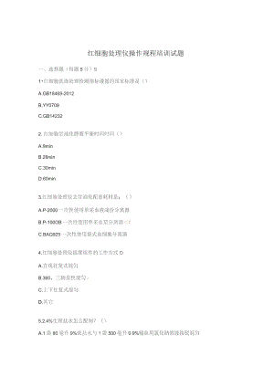红细胞处理仪操作规程培训试题.docx