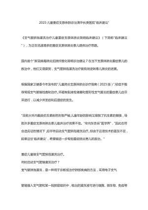 2023儿童重症支原体肺诊治清华长庚医院“临床建议”.docx