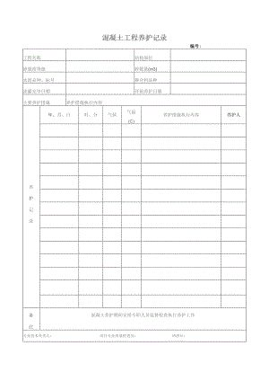 混凝土工程养护记录.docx
