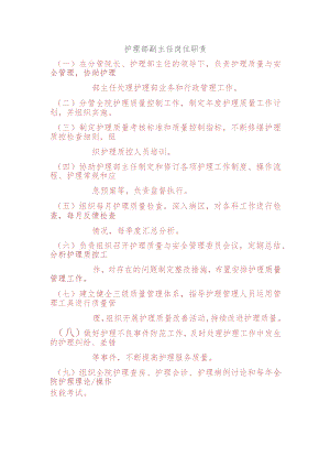 护理部副主任岗位职责.docx