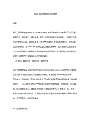 2023未足月胎膜早破的管理.docx