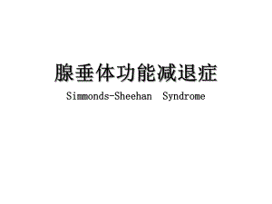 腺垂体功能减退症.ppt