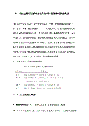2023终止合并常见自身免疫性疾病的早中期妊娠中国专家共识.docx