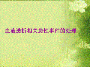 血透技术并发症应急预案.ppt
