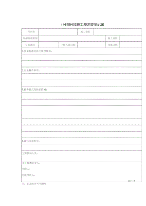 分部分项施工技术交底记录.docx