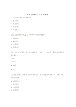 信用管理师3级理论试题.docx