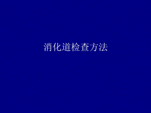 胃肠道检查方法正常及食管疾病R.ppt