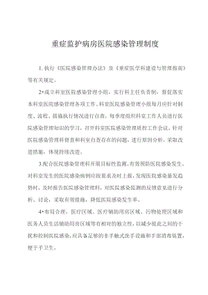 重症监护病房医院感染管理制度.docx