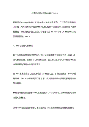 血清肌红蛋白的临床意义2024.docx