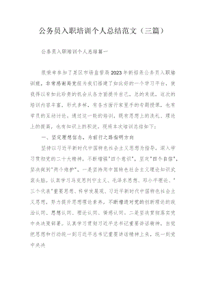 公务员入职培训个人总结范文（三篇）.docx