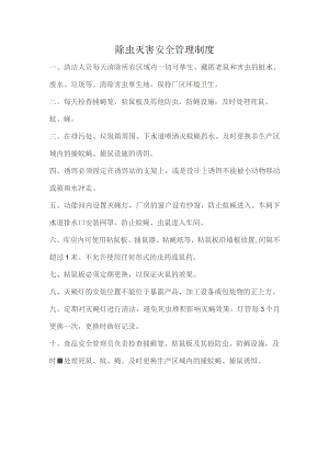 食堂除虫灭害安全管理制度.docx