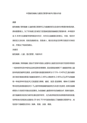 中国脑性瘫痪儿童登记管理专家共识重点内容.docx