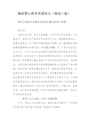 廉政警示教育党课范文（精选三篇）.docx