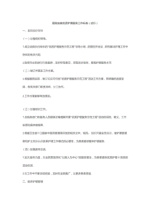医院实施优质护理服务工作标准（2010）.docx