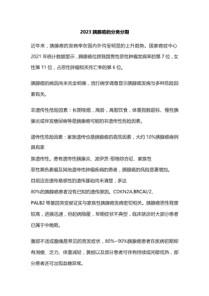 2023胰腺癌的分类分期.docx