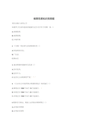 烟草危害知识竞答题.docx
