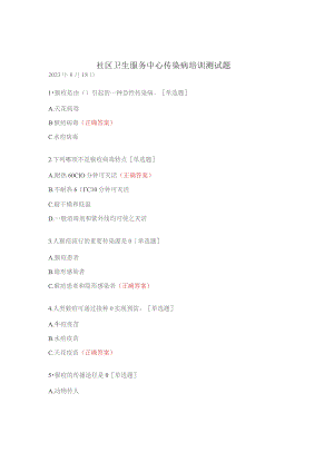 社区卫生服务中心传染病培训测试题.docx