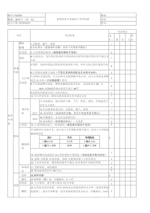 番茄浓香牛肉面加工考核评价标准.docx