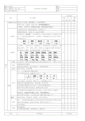 加州鸡加工考核评价标准.docx