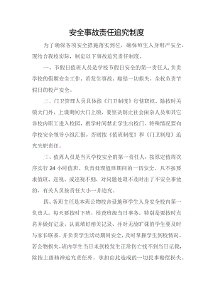 学校安全事故责任追究制度.docx