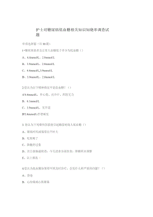 护士对糖尿病低血糖相关知识知晓率调查试题.docx