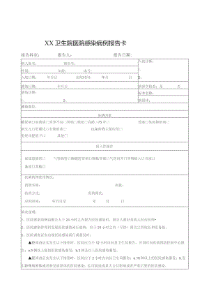 医院感染病例报告卡.docx