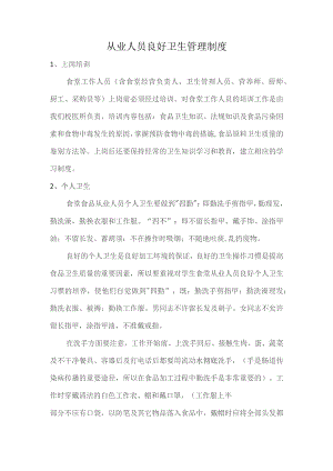 食堂从业人员良好卫生管理制度.docx