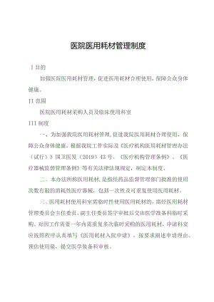 医院医用耗材管理制度.docx