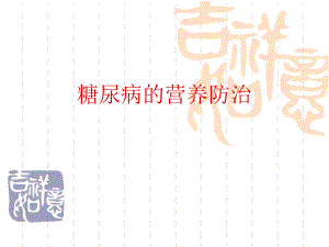 糖尿病的营养防治.ppt