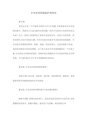 手术室用药缺陷护理查房.docx