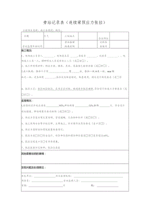 旁站记录表（连续梁预应力张拉）.docx