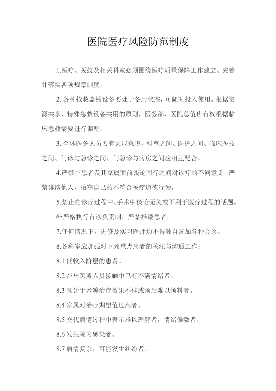 医院医疗风险防范制度.docx_第1页