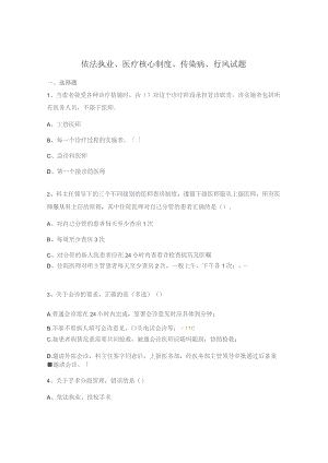 依法执业、医疗核心制度、传染病、行风试题.docx