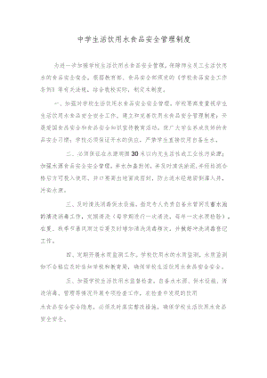 中学生活饮用水食品安全管理制度.docx