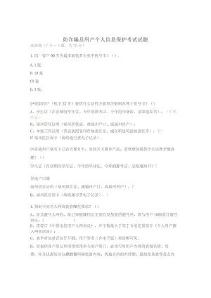 防诈骗及用户个人信息保护考试试题.docx